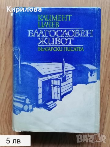 Благословен живот - Климент Цачев, снимка 1 - Художествена литература - 40675429