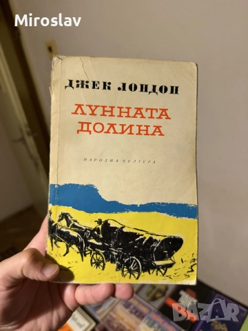 книга „Лунната долина“ – Джек Лондон (издателство „Народна култура“) роман антикварна книга