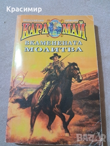 Вкаменената молитва - Карл Май 