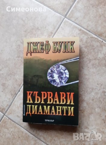 Кървави диаманти - Джеф Буик