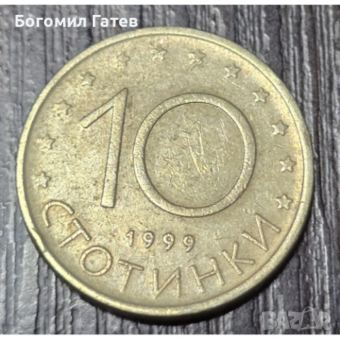 2 монети 10 стотинки 1999 г