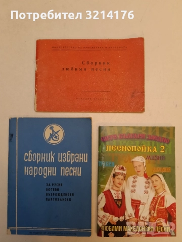 Сборник любими песни – съст. Б. Ибришимов