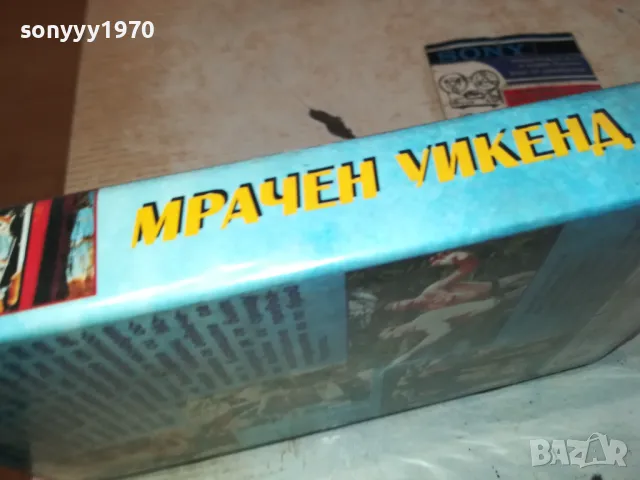 МРАЧЕН УИКЕНД-VHS VIDEO ORIGINAL TAPE 1302251824, снимка 12 - Други жанрове - 49117637