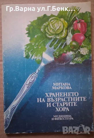 Храненето на възрастните хора. Митана Маркова