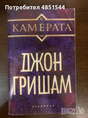 Продавам книга „Камерата“ – Джон Гришам (изд. Обсидиан)