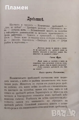 Спестовность С. Смаилсъ /1895/, снимка 9 - Антикварни и старинни предмети - 48878409