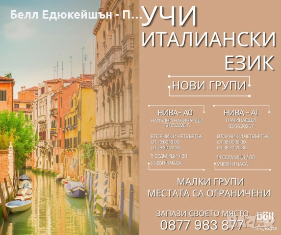 НОВИ ГРУПИ по ИТАЛИАНСКИ ЕЗИК