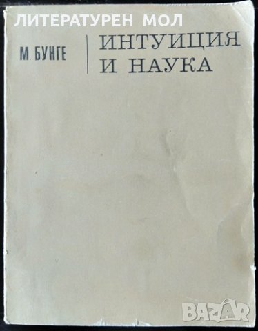 Интуиция и наука. М. Бунге 1967 г.