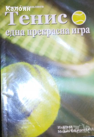 Кирил Германлиев - Тенис - една прекрасна игра, снимка 1 - Художествена литература - 31085041