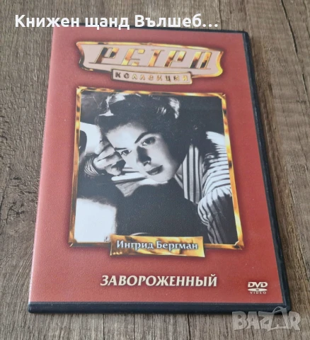 DVD Филми - Руски Език: DVD – Ингрид Бергман - Завороженный