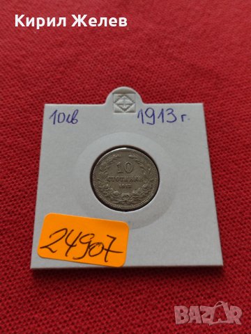 Монета 10 стотинки 1913г. Царство България за колекция  24907, снимка 9 - Нумизматика и бонистика - 35095238