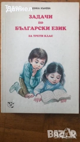 Самостоятелни работи Помагала към читанка задачи по Български език  Донка Кънева, снимка 6 - Учебници, учебни тетрадки - 51002902