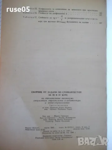 Книга "Сборник от задачи по стоманобетон-Б.Балтов"-212 стр., снимка 8 - Учебници, учебни тетрадки - 48146363