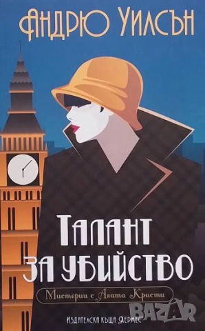 Талант за убийство Андрю Уилсън