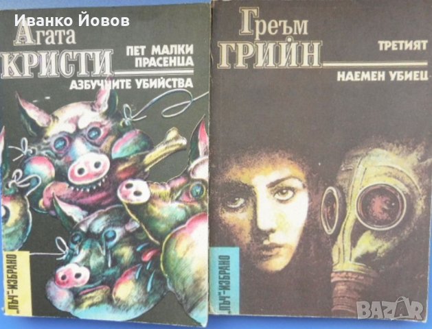 Библиотека „Лъч – Избрано“ – избрани криминални романи от световни автори, снимка 5 - Художествена литература - 38521485