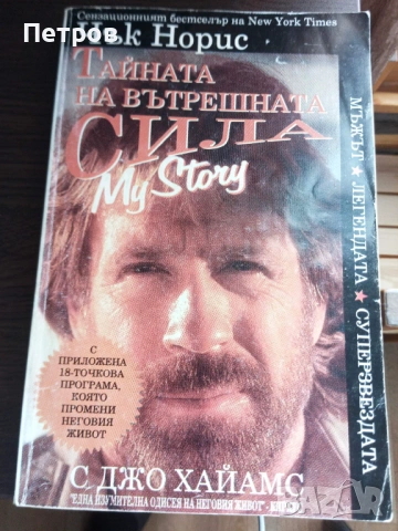 Чък Норис - Моята история