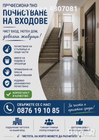 Почистване на входове 