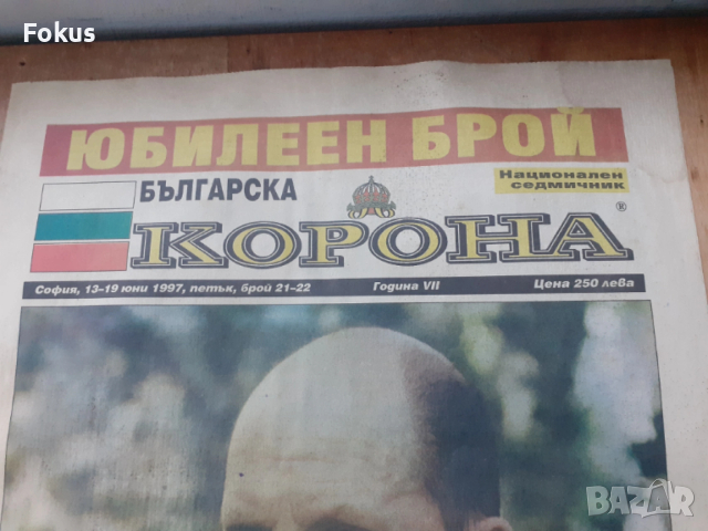 Стар вестник Българска корона - юбилеен брой, снимка 2 - Антикварни и старинни предмети - 53268786