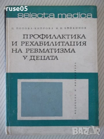 Книга "Профилактика и рех.на ревмат.у децата-Ц.Кипрова"-276с