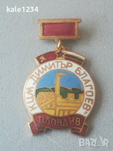 Значка. "КЦМ Димитър Благоев" Пловдив. Знак. Медал. Емайл. Месинг. , снимка 2 - Колекции - 42315552