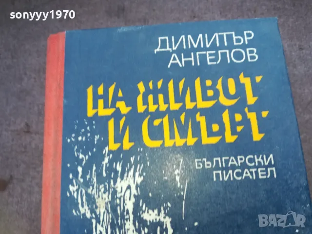 НА ЖИВОТ И СМЪРТ 1510241935, снимка 4 - Художествена литература - 47595915