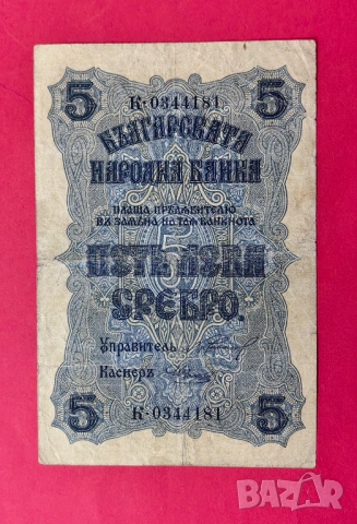 5 лева 1916 година България