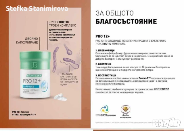 Натурални продукти за здраве PRO 12 на LR , снимка 1