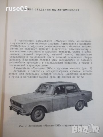 Книга "Автомобиль *Москвич - 1360*" - 168 стр., снимка 3 - Специализирана литература - 29106769