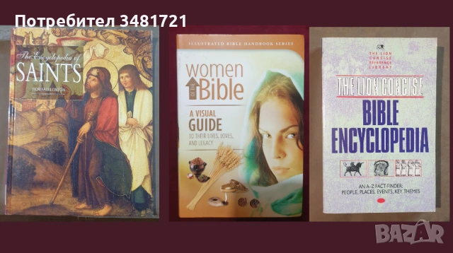 Религия, философия - 23 книги, снимка 4 - Енциклопедии, справочници - 53978270