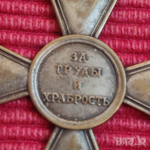 Царски, кръст,орден, За труд и храброст, Русия. , снимка 4 - Антикварни и старинни предмети - 52802536