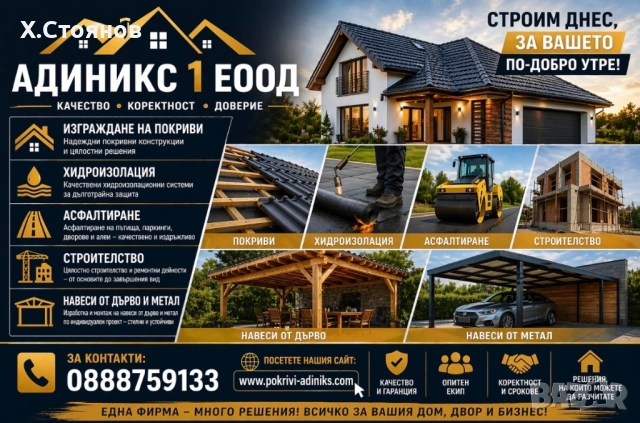 Адиникс1 ЕООД предлагаме услугите ремонт и изграждане на покривихидро изолацйя навеси от дърво 