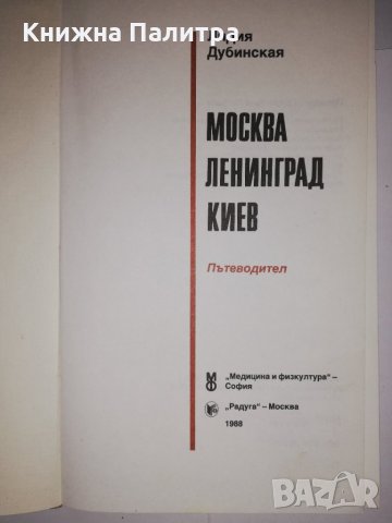 Москва. Ленинград. Киев , снимка 2 - Други - 31590335
