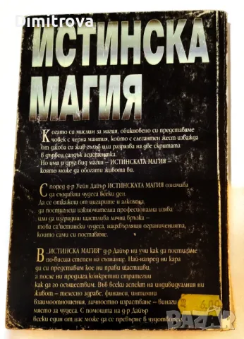 Д-р Уейн Дайър - Истинска магия, снимка 2 - Езотерика - 50368293