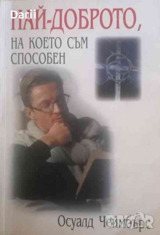 Най-доброто, на което съм способен -Осуалд Чеймбърс