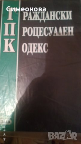 Гражданско процесуален кодекс и ДОПК