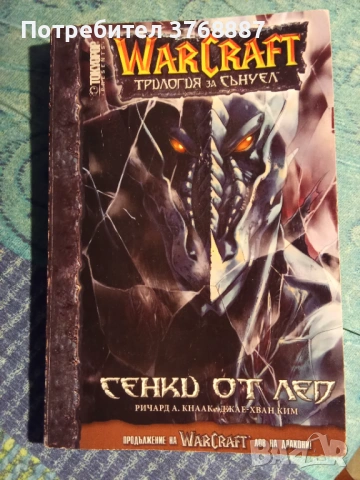 Warcraft: Сенки от лед