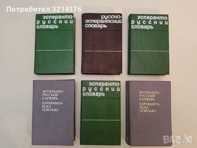 Эсперанто-русский словарь / Esperanta-rusa vortaro - Е. А. Бок(1982, Лилаво)арев