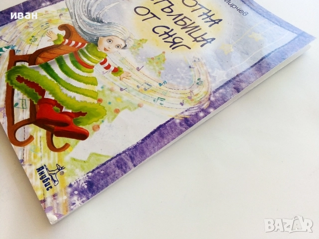 Нотна стълбица от сняг - Борислав Мирчев - с посвещение от Автора - 2015г., снимка 8 - Детски книжки - 51499636