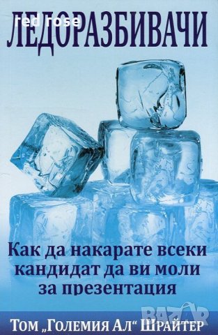 Ледоразбивачи: Как да накарате всеки кандидат да ви моли за презентация