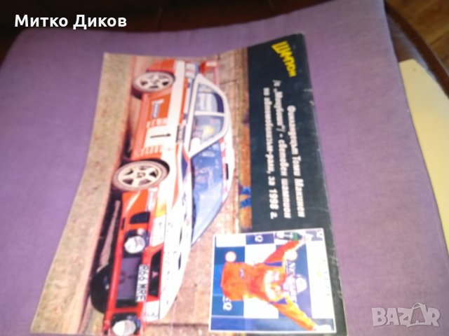 Списание Шампиони 1998г-24бр, снимка 8 - Колекции - 29992598