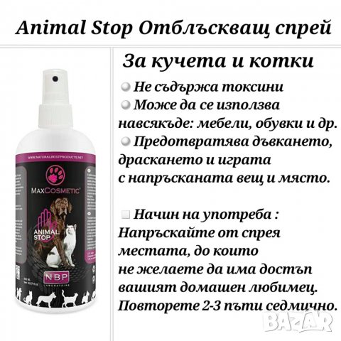 Animal Stop 200ml Отблъскващ спрей за кучета и котки. Max Cosmetic / Анимал Стоп , снимка 2 - За кучета - 34066684