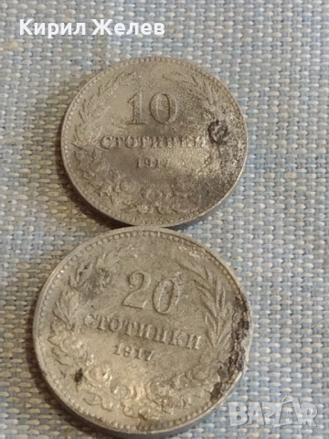 Две монети 10 стотинки 1917г. / 20 стотинки 1917г. Царство България за КОЛЕКЦИЯ ДЕКОРАЦИЯ 18045