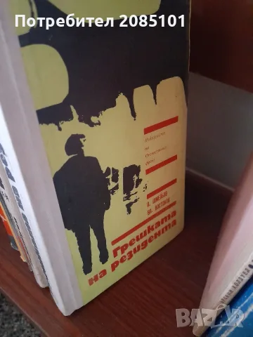 Книги книги книги1, снимка 8 - Художествена литература - 56456995