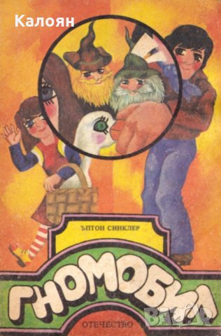 Ъптон Синклер - Гномобил