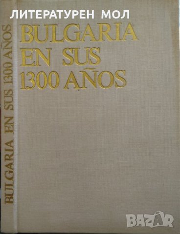Bulgaria en sus 1300 Años Jristo Jristov 1980 г.