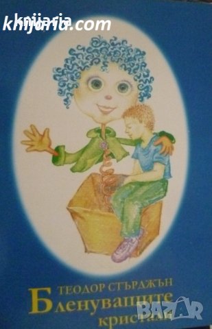 Бленуващите кристали