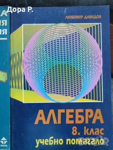 Помагало Алгебра 8 кл изд. Тилиа