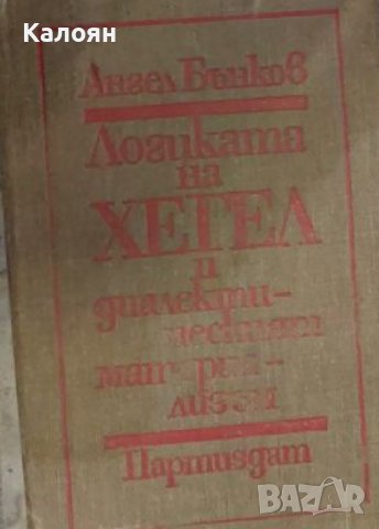 Ангел Бънков - Логиката на Хегел и диалектическият материализъм (1977)