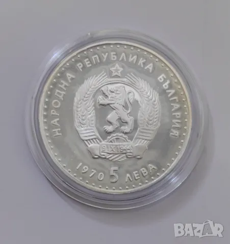 5 лева 1970 година Иван Вазов  / Мат-гланц , снимка 4 - Нумизматика и бонистика - 49904757