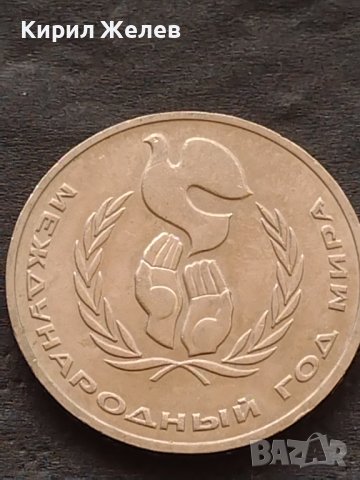 Монета 1 рубла 1986г. Международна година на Мира 31601, снимка 5 - Нумизматика и бонистика - 42725715